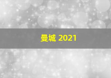 曼城 2021